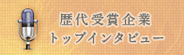 歴代受賞企業のトップインタビュー