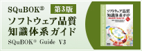 ソフトウェア品質知識体系ガイド