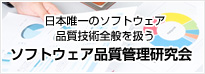 ソフトウェア品質管理研究会