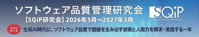ソフトウェア品質管理研究会 【SQiP研究会】2026年5月~2027年3月 生成AI時代に、ソフトウェア品質で価値を生み出す技術と人間力を探求・実践する一年