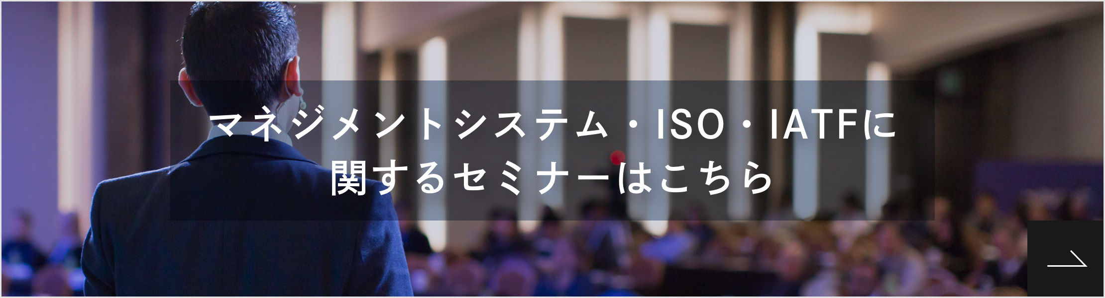 マネジメントシステム・ISO・IATFに関するセミナーはこちら