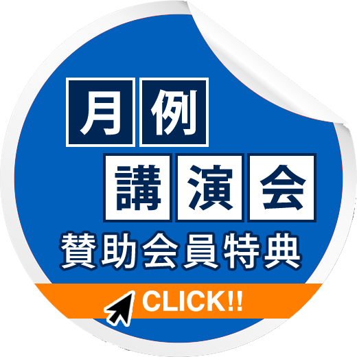 月例講演会賛助会員特典はこちらをクリック