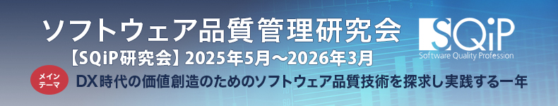 ソフトウェア品質管理研究会 【SQiP研究会】2025年5月～2026年3月 DX時代の価値創造のためのソフトウェア品質技術を探求し実践する一年